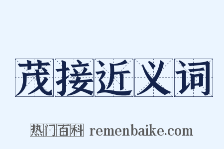 茂接近义词是什么意思的图片